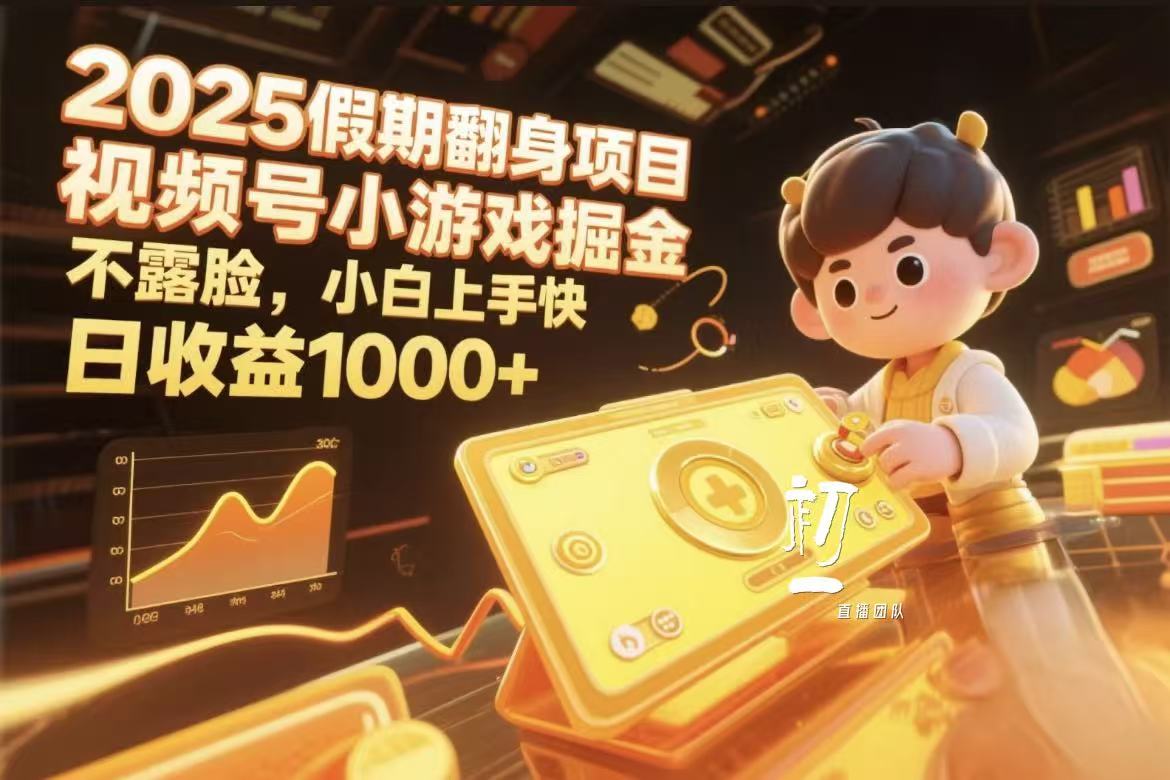2025假期翻身项目，视频号小游戏掘金，不露脸，小白上手快-让一部分人先富起来默财 创业网