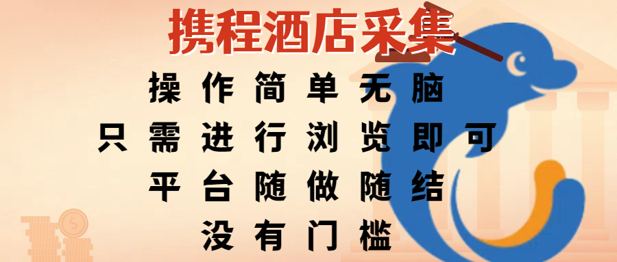 携程酒店采集，操作简单无脑，只需进行浏览即可，平台随做随结，没有门槛，赚钱竟是如此容易-让一部分人先富起来默财 创业网