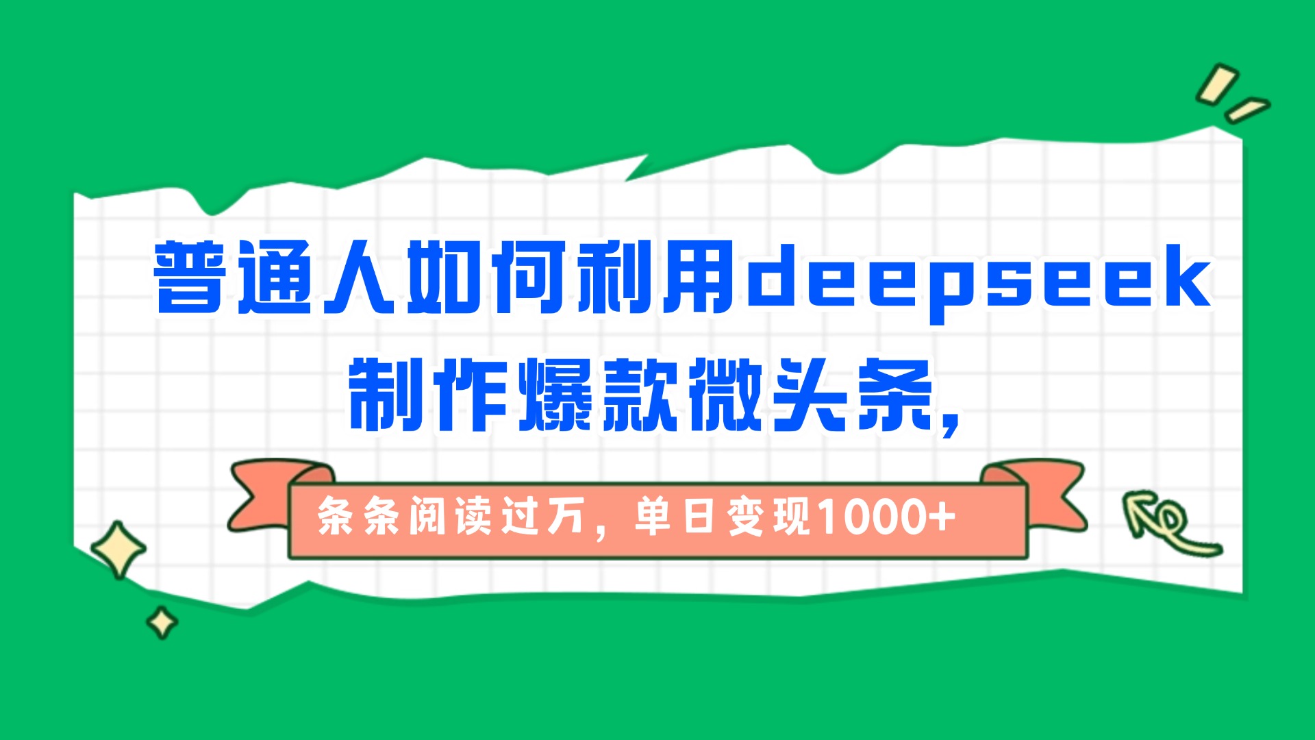 普通人如何利用deepseek制作爆款微头条，条条阅读过万，单日变现1000+-让一部分人先富起来默财 创业网