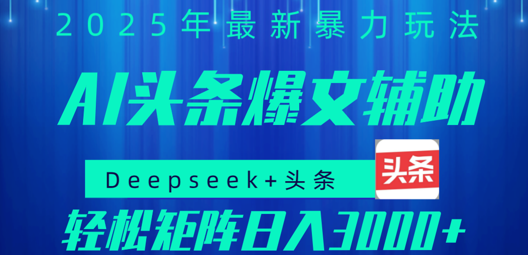 2025年AI头条掘金，利用爆文库+指令轻松实现日入1000+ 可轻松矩阵-让一部分人先富起来默财 创业网