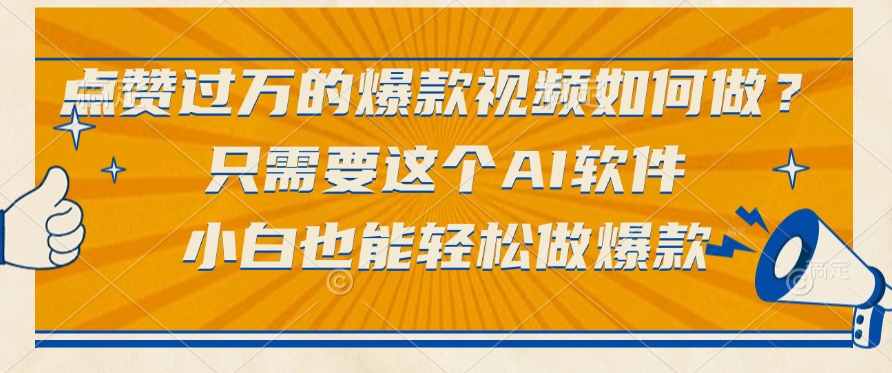 只需要这个AI软件，点赞过万的爆款视频如何做？小白也能轻松做爆款-让一部分人先富起来默财 创业网