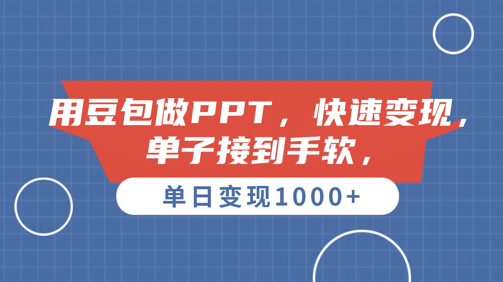 用豆包做PPT，单子接到手软，快速变现，单日变现1000+-让一部分人先富起来默财 创业网