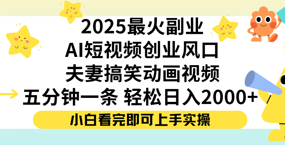 夫妻搞笑对话动画短视频，Ai短视频创业风口！五分钟做一条，矩阵操作，轻松日入 2000+-让一部分人先富起来默财 创业网