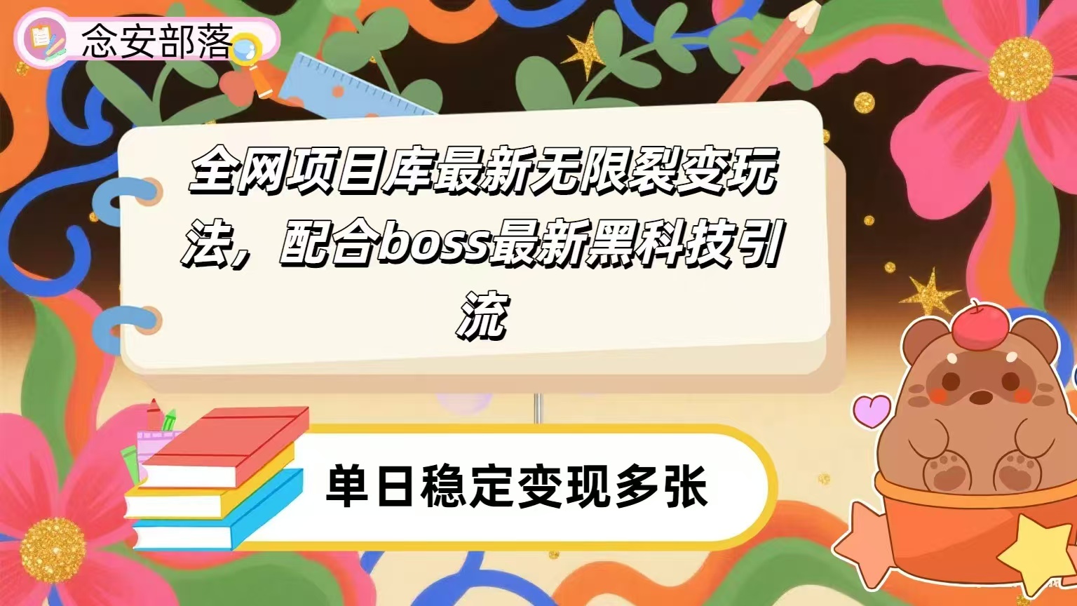 全网资源库无限裂变玩法，配合最新boss黑科技暴力引流，日赚2000＋-让一部分人先富起来默财 创业网