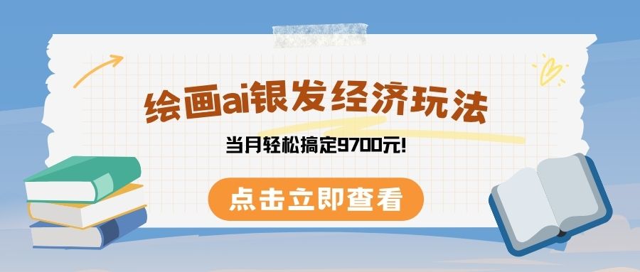 绘画ai银发经济玩，接单接到手软，当月轻松搞定9700元！-让一部分人先富起来默财 创业网