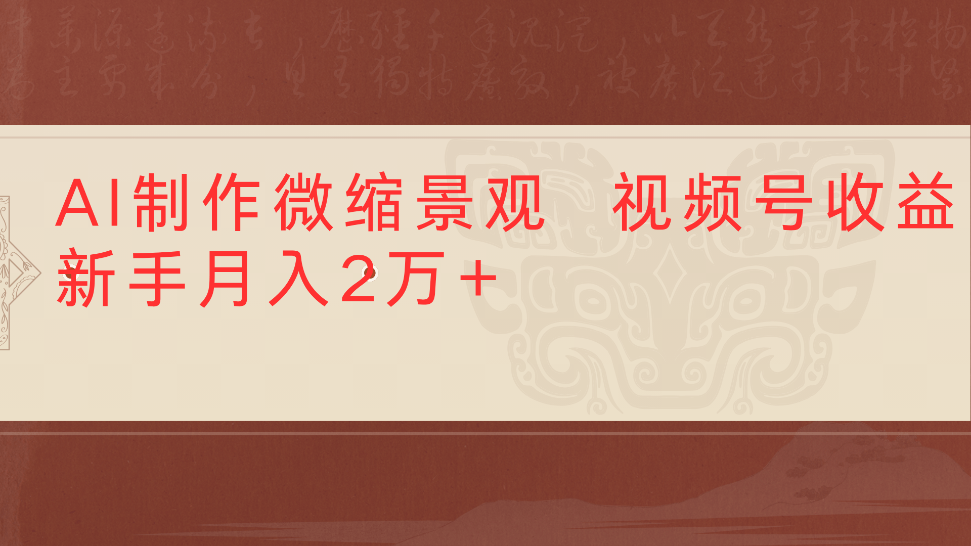 利用AI制作微缩场景视频老项目复活1条视频变现2千多-让一部分人先富起来默财 创业网
