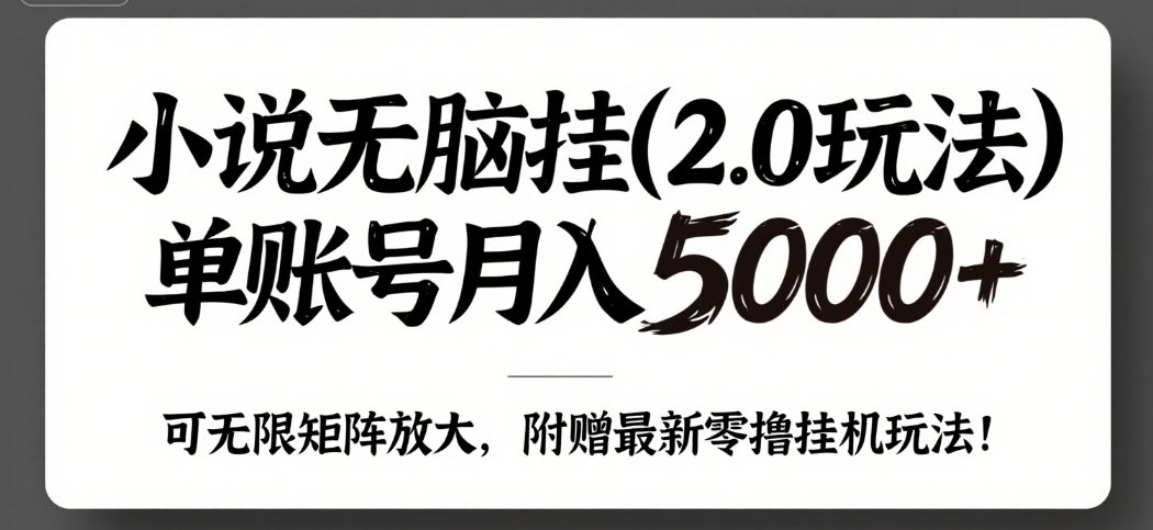 小说无脑挂(2.0玩法）单账号月入5000+，，可无限矩阵放大，附赠微信最新零撸挂机玩法！-让一部分人先富起来默财 创业网