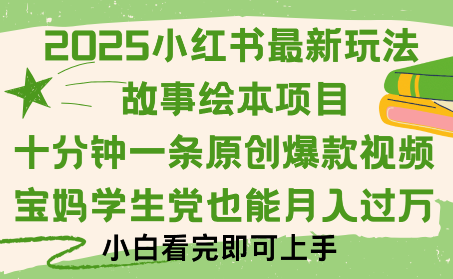 小红书故事绘本项目，十分钟一条原创爆款视频，保姆级教程-让一部分人先富起来默财 创业网