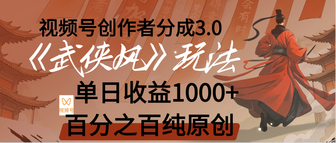 【惊叹！】视频号创作者分成 3.0，100%原创视频高收益，我昨天收益1150-让一部分人先富起来默财 创业网