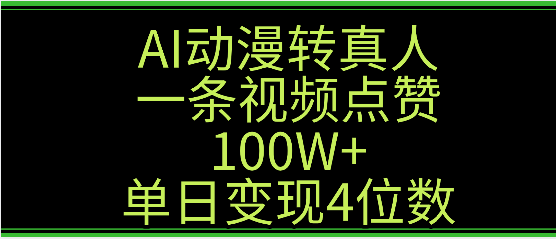 AI动漫转真人这种视频浏览量非常高，涨粉速度杠杠的，单日变现4位数-让一部分人先富起来默财 创业网