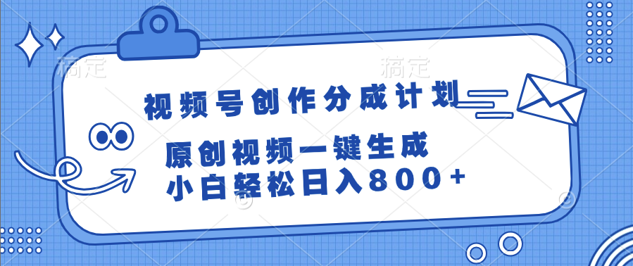 视频号创作分成计划，原创视频一键生成，小白轻松日入800+-让一部分人先富起来默财 创业网