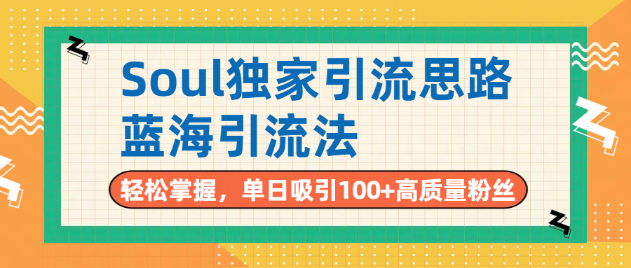 Soul独家引流思路，单日吸引100+高质量粉丝，蓝海引流法，轻松掌握-让一部分人先富起来默财 创业网