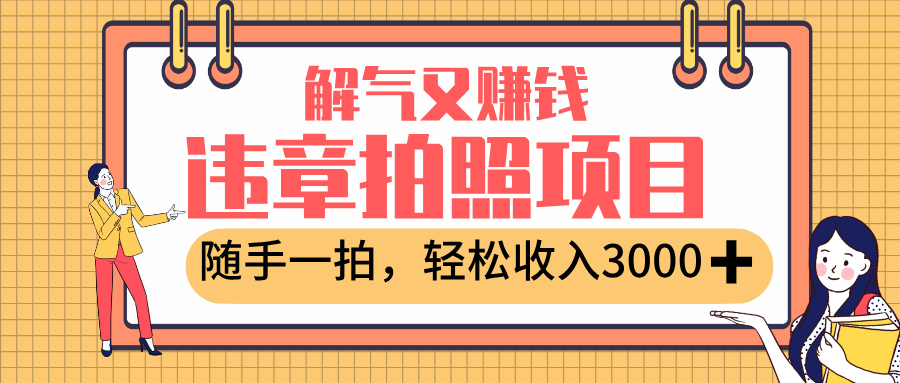 最新违章拍照赚钱，解气又赚钱的项目，随手一拍，轻松收入3000+-让一部分人先富起来默财 创业网