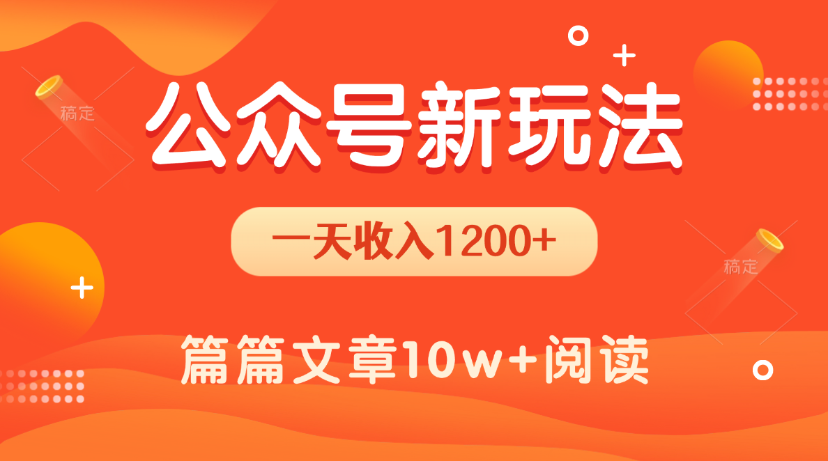 一天1200+，公众号流量主新玩法，操作简单容易上手-让一部分人先富起来默财 创业网