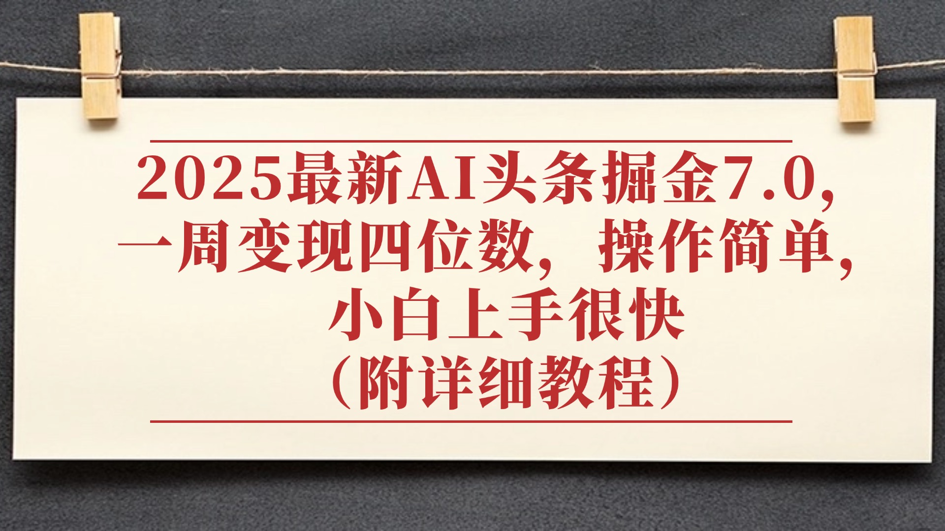 2025最新AI头条掘金7.0，小白上手很快（附详细教程），一周变现了四位数，操作很简单-让一部分人先富起来默财 创业网