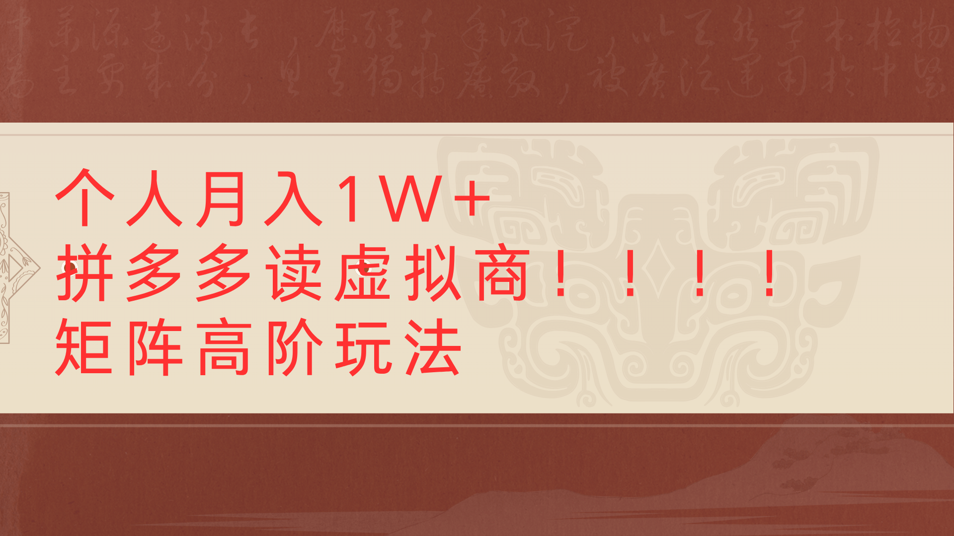 个人月入1W+拼多多读虚拟商矩阵高阶玩法-让一部分人先富起来默财 创业网