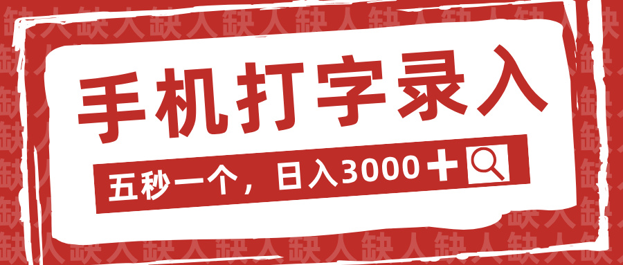手机打字录入，五秒一个日入3000➕，收益无上限-让一部分人先富起来默财 创业网