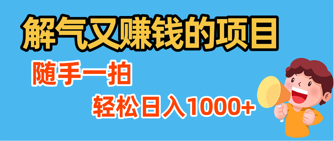 解气又赚钱的项目，最新违章拍照赚钱，随手一拍，轻松收入1000+-让一部分人先富起来默财 创业网