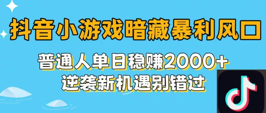 抖音小游戏暗藏暴利风口！普通人单日稳赚2000+，逆袭新机遇别错过-让一部分人先富起来默财 创业网