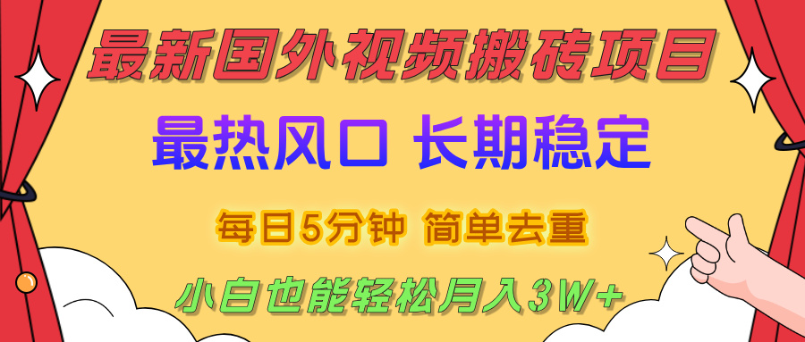 国外视频搬砖项目，2025最新热门风口，简单去重剪辑，小白也能轻松月入3W+-让一部分人先富起来默财 创业网