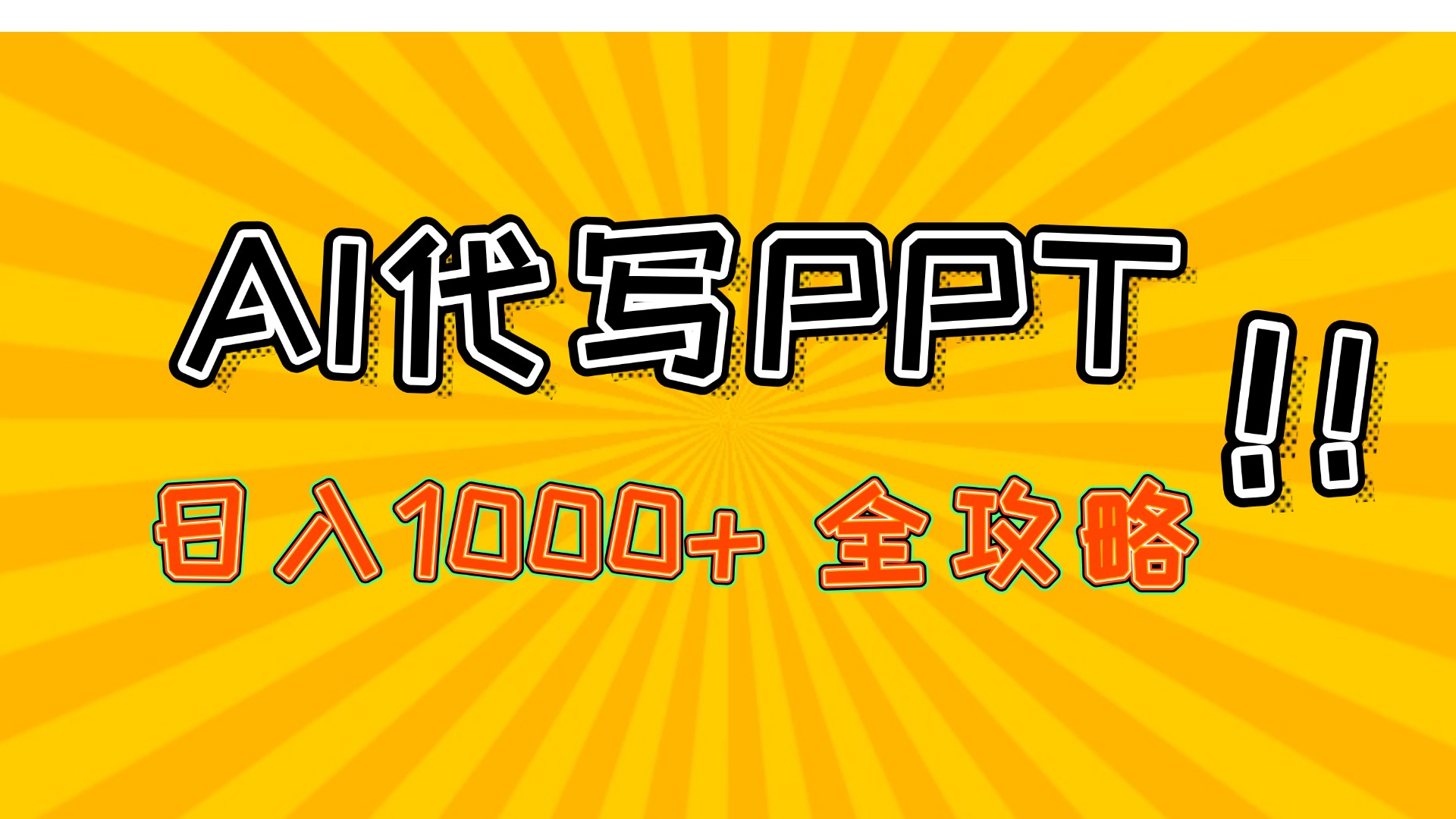 AI代写PPT，日入1000+，全攻略！-让一部分人先富起来默财 创业网