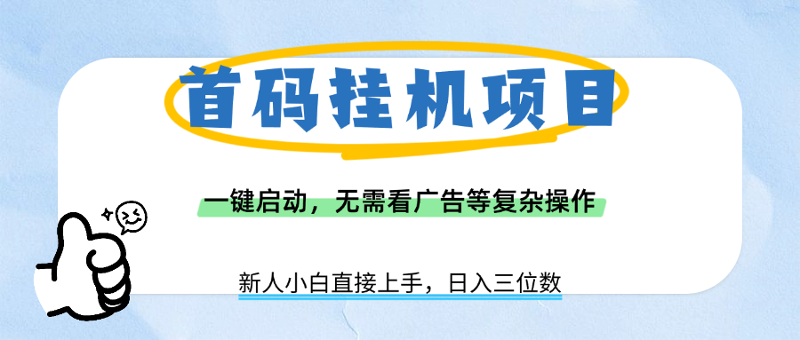 首码挂机项目，一键启动，无需看广告等复杂操作，新手小白日入三位数-让一部分人先富起来默财 创业网