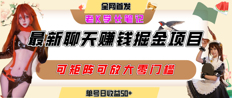 聊天掘金项目，可矩阵起号，适合工作室，个人宝妈，单号日收益50+，零门槛，小白也能轻松上手-让一部分人先富起来默财 创业网