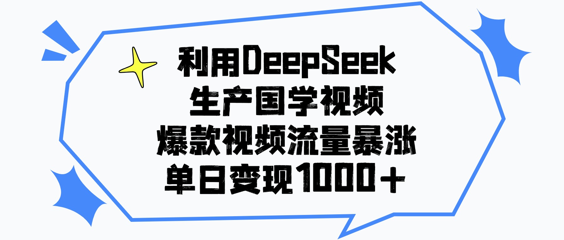 利用DeepSeek生产国学视频，单日变现1000+，爆款视频流量暴涨-让一部分人先富起来默财 创业网