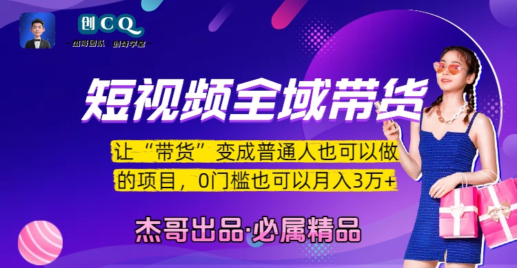 短视频全域带货，让“带货”变成普通人也可以做的项目，0门槛也可以月入3万加-让一部分人先富起来默财 创业网