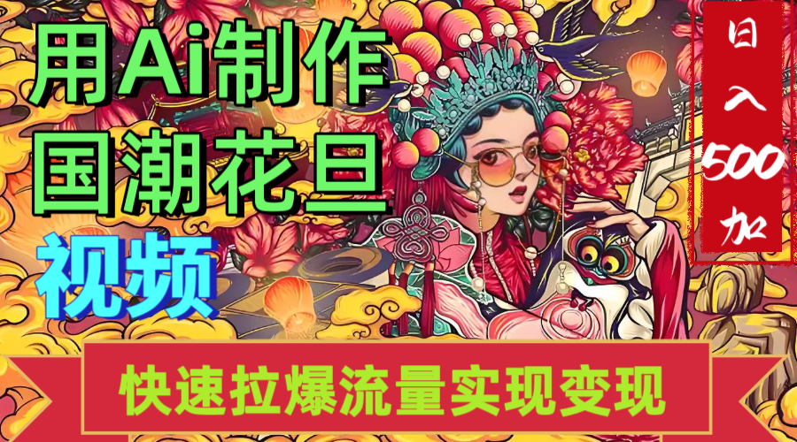 2025年七月劲爆Ai制作国潮花旦视频快速拉爆流量起号多方向变现（快速达到日入500+）-让一部分人先富起来默财 创业网