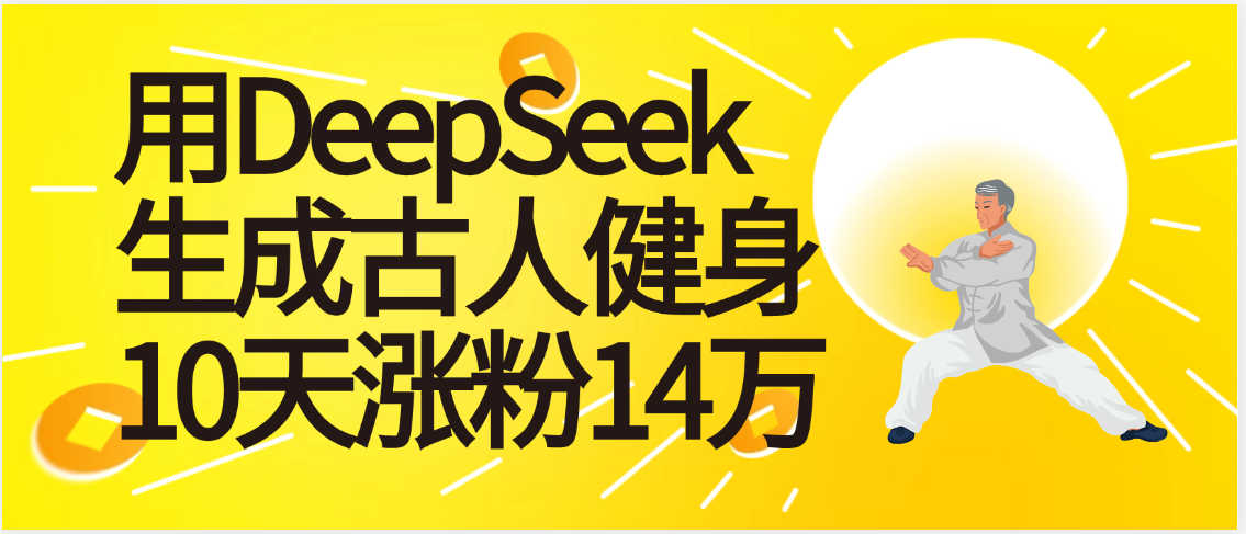 太厉害啦！用DeepSeek，生成古人健身，10天涨粉14万+-让一部分人先富起来默财 创业网