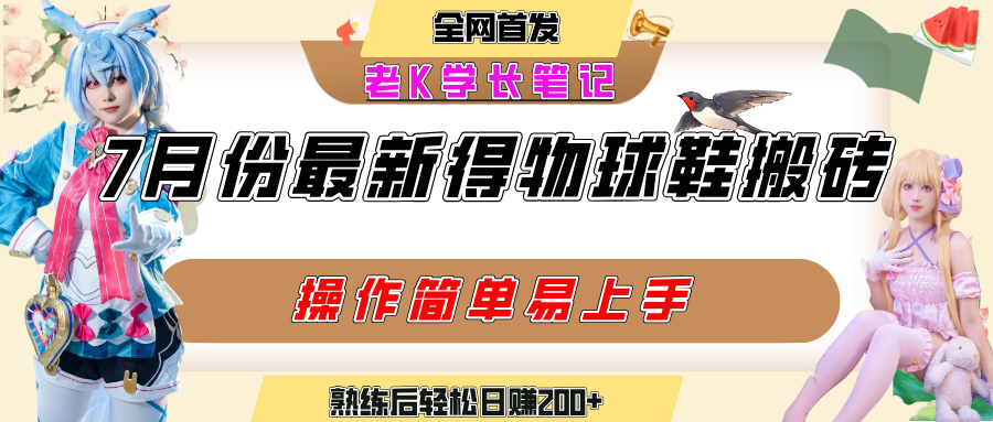 七月最新得物视频搬砖加球鞋搬砖玩法，可以多号矩阵操作，快速起号拉爆流量-让一部分人先富起来默财 创业网