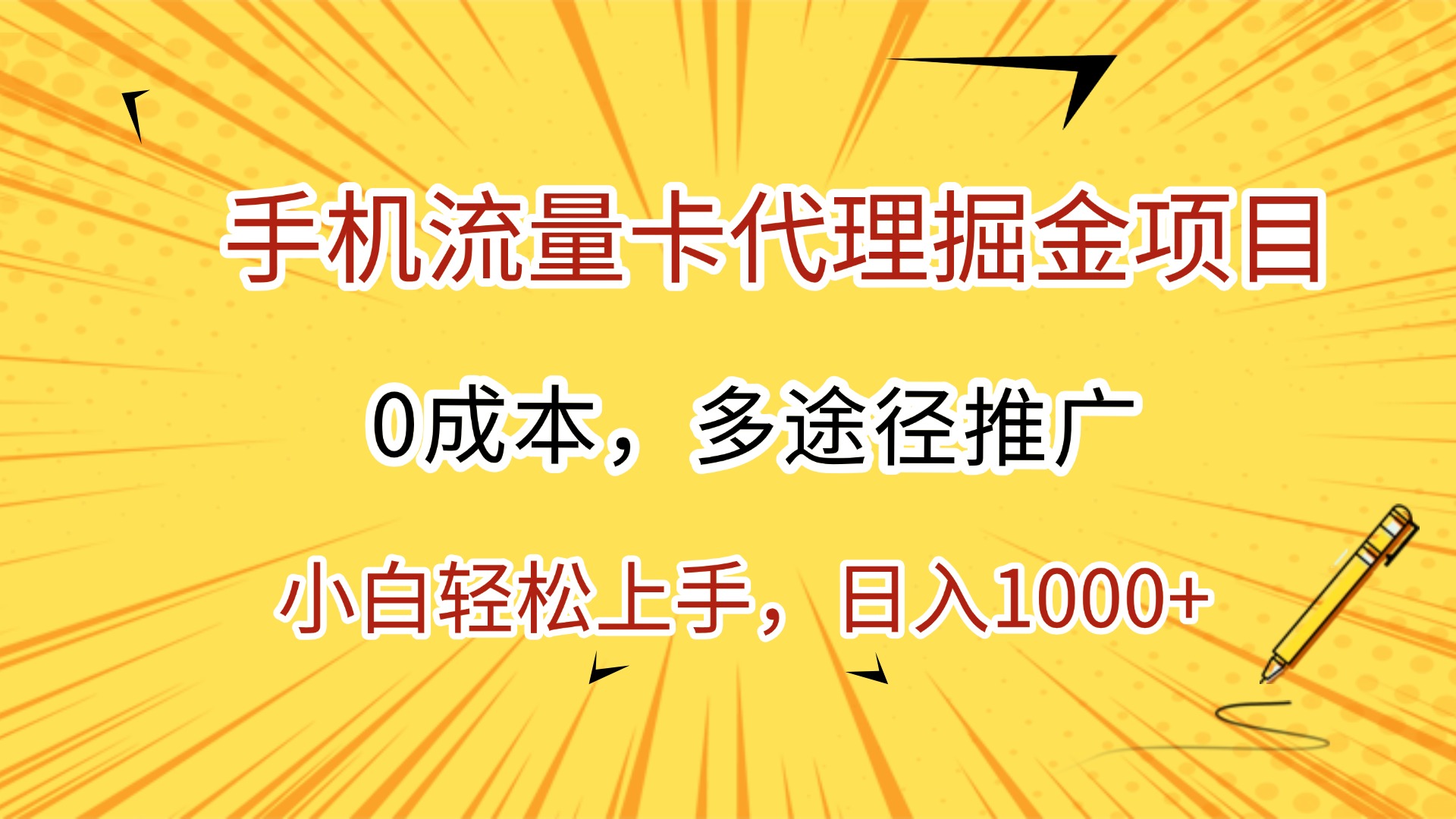 手机流量卡代理掘金项目，0成本，多途径推广，小白轻松上手，日入1000+-让一部分人先富起来默财 创业网