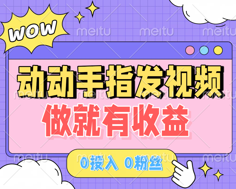动动手指发视频，做就有收益 0投入 0粉丝 会发视频就有钱 月入过W-让一部分人先富起来默财 创业网