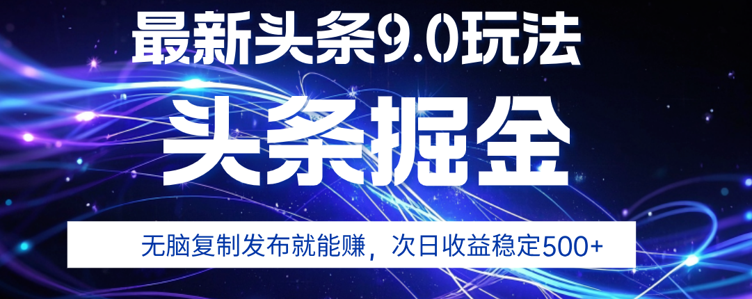 2025年AI头条掘金，利用爆文库+指令轻松实现，日入1000+ 可轻松矩阵-让一部分人先富起来默财 创业网