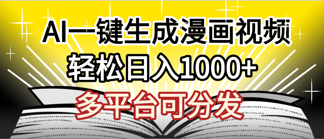 最新！狂撸视频号分成收益，AI小说漫画，无需剪辑，一键洗稿原创，我昨天赚了1500+，副业必选项目-让一部分人先富起来默财 创业网
