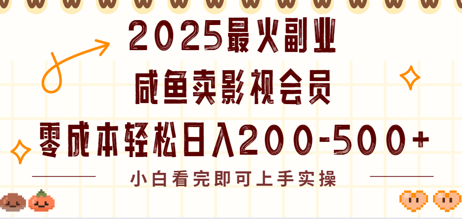 2025最火副业闲鱼卖vip影视会员，零成本日入200-500-让一部分人先富起来默财 创业网