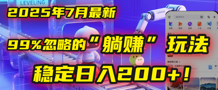 2025年7月一个被99%的人忽略的“躺赚”玩法，稳定日入200+！-让一部分人先富起来默财 创业网