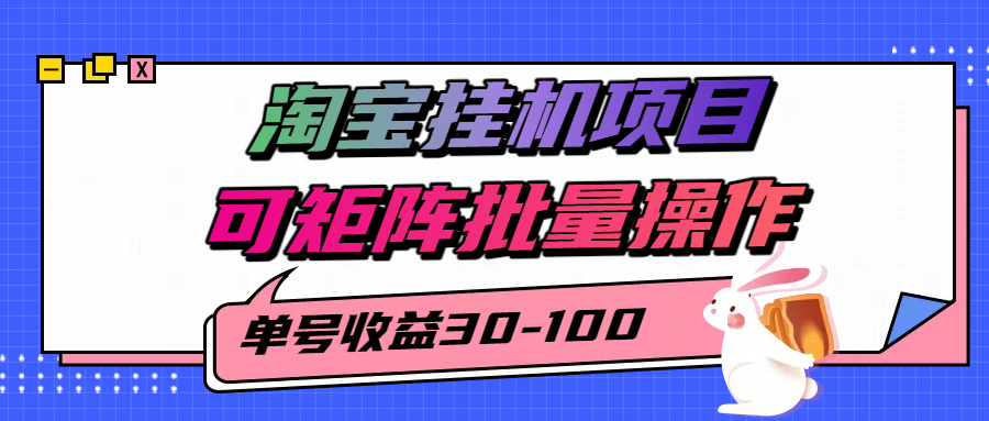 淘宝电脑全自动挂机项目，单号30-100，可矩阵批量操作！-让一部分人先富起来默财 创业网