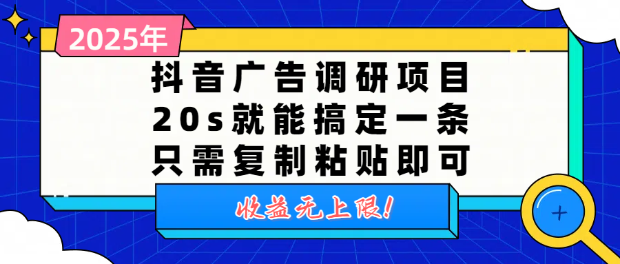 抖音广告调研项目，20s就能搞定一条，只需复制粘贴即可，收益无上限-让一部分人先富起来默财 创业网