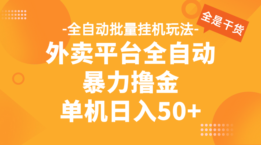 外卖平台全自动暴力撸金，资金秒到账，新手小白的福音，可批量放大，单机日入30+-让一部分人先富起来默财 创业网