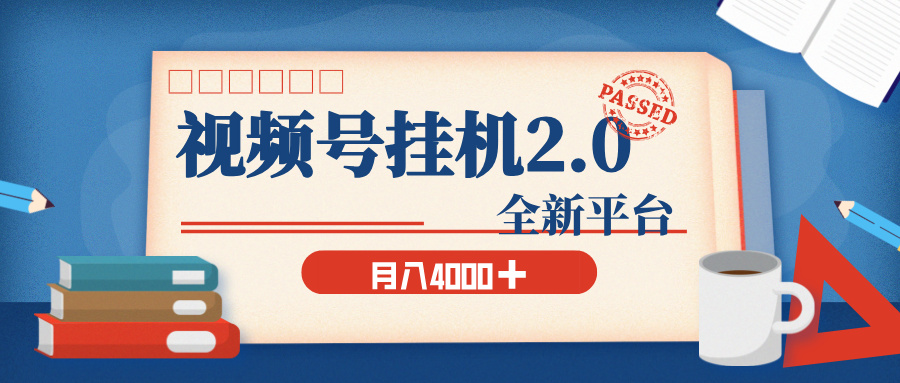 视频号挂机2.0 玩儿法，全新平台，月入 4000+-让一部分人先富起来默财 创业网