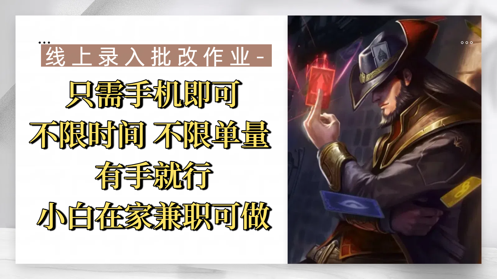 线上录入批改作业，只需手机即可，不限时间 不限单量，有手就行，小白在家兼职可做-让一部分人先富起来默财 创业网