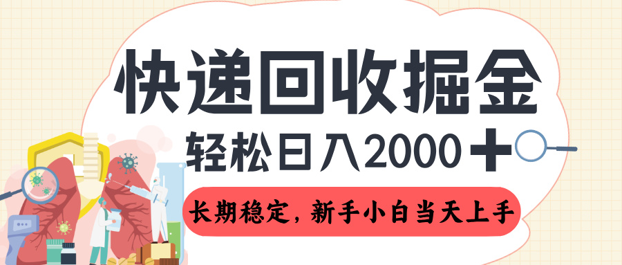 长期稳定的副业，快递回收掘金，新手小白当天上手，轻松日入 2000+-让一部分人先富起来默财 创业网
