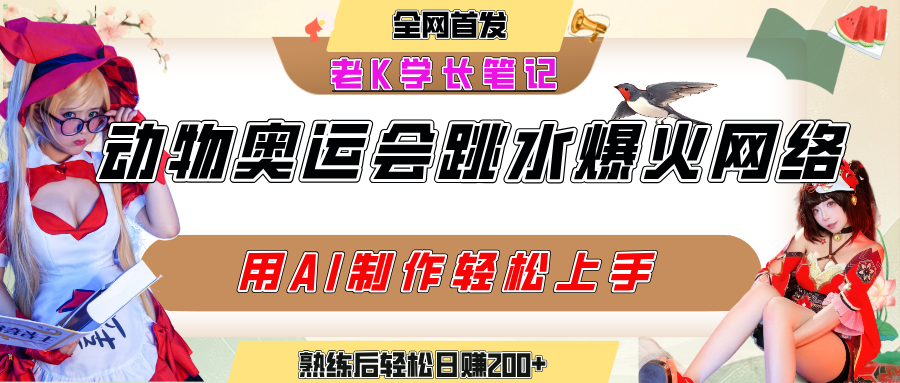 动物奥运会跳水视频刷爆短视频，流量爆炸，用AI工具轻松实现，熟练上手后轻松日赚200+-让一部分人先富起来默财 创业网