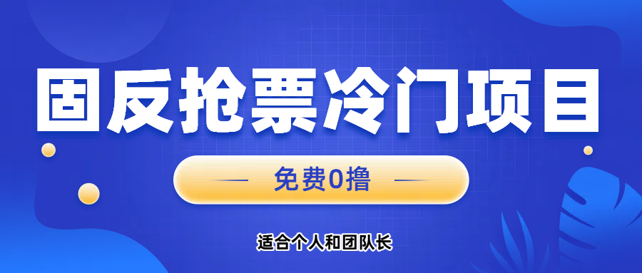 免费项目，固反抢票；单号20，多号多得。-让一部分人先富起来默财 创业网