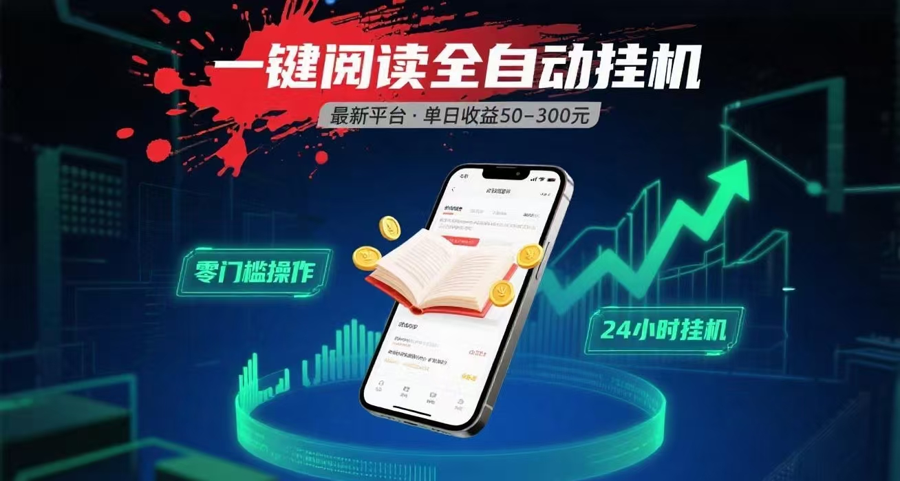 一键运行自动挂机阅读文章获取收益，有手机就可以做，日入300+-让一部分人先富起来默财 创业网