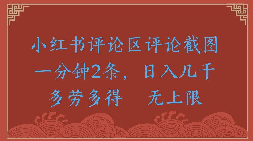 小红书评论区评论截图一分钟2条，日入几千无上限-多劳多得-让一部分人先富起来默财 创业网