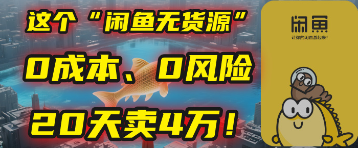 别再瞎忙了！这个“闲鱼无货源”玩法，0成本、0风险，我20天卖4万！-让一部分人先富起来默财 创业网