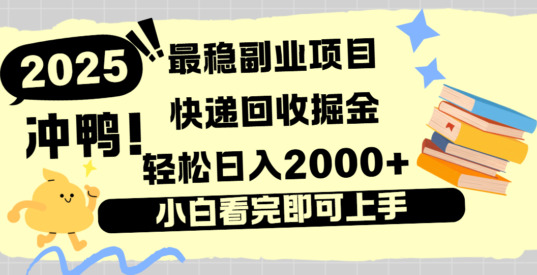 快递回收掘金，长期稳定的副业新手小白当天上手轻松日入2000＋-让一部分人先富起来默财 创业网